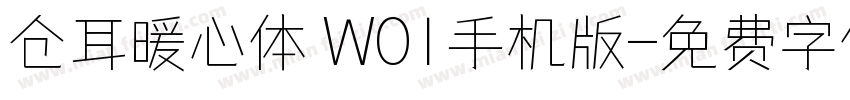 仓耳暖心体 W01手机版字体转换